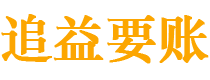 大连讨债公司